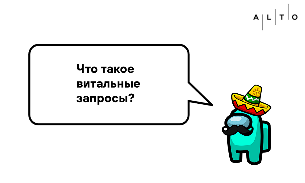 Что такое витальные запросы?